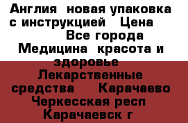 Cholestagel 625mg 180 , Англия, новая упаковка с инструкцией › Цена ­ 8 900 - Все города Медицина, красота и здоровье » Лекарственные средства   . Карачаево-Черкесская респ.,Карачаевск г.